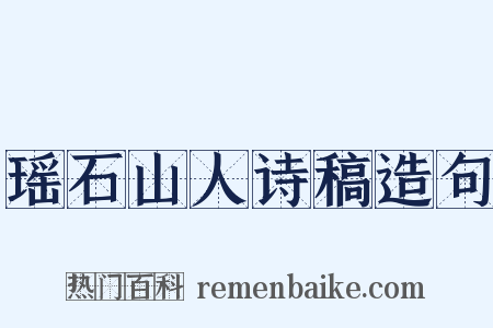 瑶石山人诗稿造句是什么意思的图片